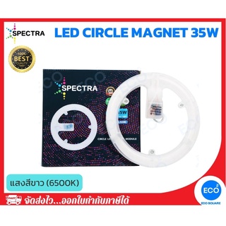 SPECTRA แผงไฟไส้โคมซาลาเปา แผงไฟแม่เหล็ก LED Magnet Circle ขนาด 35W แสงสีขาว 6500K