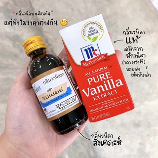 กลิ่นวนิลา Extract แท้ สกัดจากฝักวนิลาแท้ 100% หอมกว่า เข้มขนกว่า 29 ml