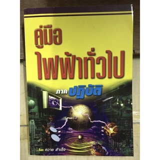 หนังสือ คู่มือไฟฟ้าทั่วไป