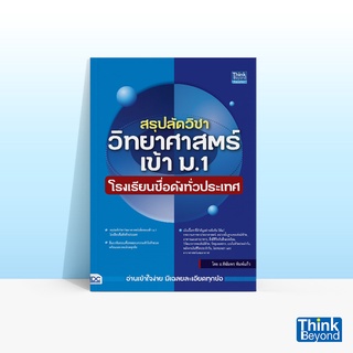 Thinkbeyond Book (ธิงค์บียอนด์ บุ๊คส์) หนังสือ สรุปลัดวิชาวิทยาศาสตร์เข้า ม.1 โรงเรียนชื่อดังทั่วประเทศ