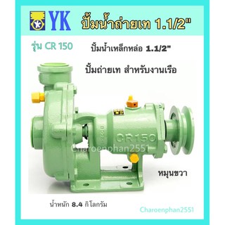 ปั้มน้ำถ่ายเทเรือ 1.5 รุ่นCR150