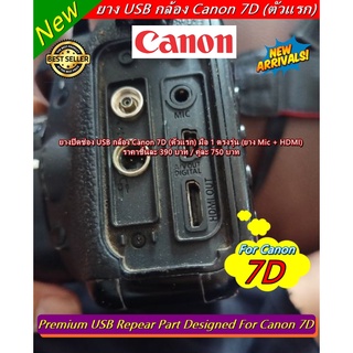 ยาง USB Canon 7D แบบที่ติดมากับกล้อง มือ 1 ตรงรุ่น &gt;&gt;&gt; มีแยกชิ้นด้วยน๊าาา &lt;&lt;&lt;&lt;