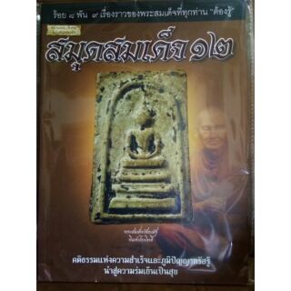 #Proลดแหลก199จากราคา299 #หนังสือสมุดสมเด็จ12 สนามพระ(พิเศษ)ฉบับสมุดสมเด็จหนังสือใหม่ตำราหายาก