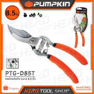 PUMPKIN กรรไกรตัดกิ่งไม้ ด้ามเหล็ก (Drop forged) ขนาด 8.5 นิ้ว รุ่น PTG-D85T (33539)