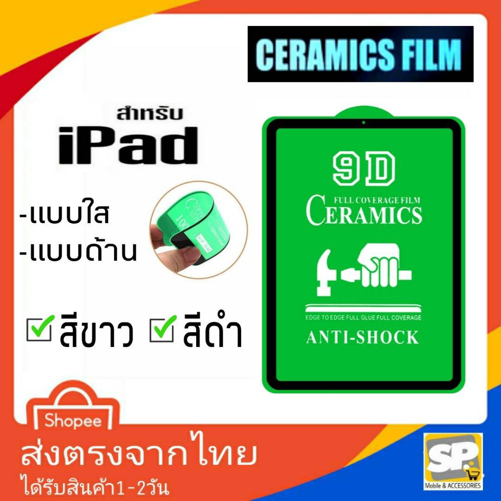 ฟิล์มเซรามิก สำหรับ iPad2/3/4 Mini2 Mini3 Mini4 Mini5 Mini6 Air1 Air2 Air3 Air4 Air5 Gen7 Gen8 Pro10.5 Pro11 Pro12.9