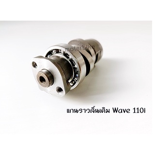 แกนราวลิ้นเดิม WAVE110i แคมเดิม เวฟ110i
