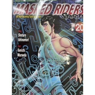 Masked riders เล่ม20 สินค้าพร้อมส่ง