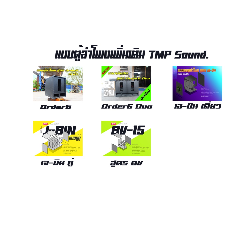 แบบต่อตู้ลำโพง สูตร ตู้BV ขนาด15นิ้ว แบบตัดไม้