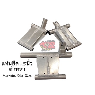 แท่นยืด1.5นิ้ว ตัวหนา Honda Dio Af18,25,27,28 Zx34,35 Cesta