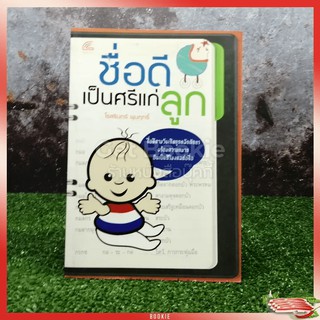 ขายหนังสือ ชื่อดีเป็นศรีแก่ลูก