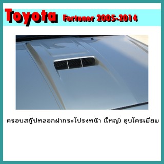 ครอบสกู๊ปหลอกฝากระโปรงหน้า (ใหญ่) FORTUNER 2005-2011 ชุบโครเมี่ยม