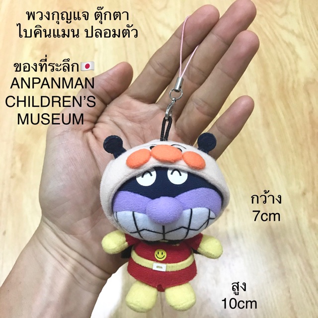 🇯🇵พวงกุญแจตุ๊กตา ไบคินแมน ปลอมตัว ของที่ระลึก ANPANMAN CHILDREN’S MUSEUM🇯🇵