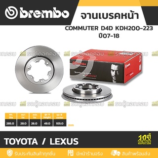 BREMBO จานเบรคหน้า TOYOTA / LEXUS : COMMUTER D4D KDH200-223 ปี07-18