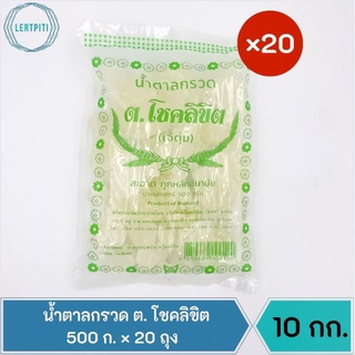 10 กก.‼️ น้ำตาลกรวด ต. โชคลิขิต บรรจุ 500 ก. × 20 ถุง