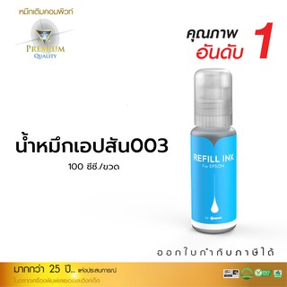 100ML น้ำหมึก Compute Ink ใช้สำหรับ Epson 003 สีน้ำเงิน (T00V100) สำหรับเครื่อง Epson L3110, L3150, L5190, L3210, L3250