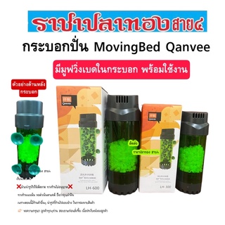 กระบอกปั่น Moving Bed มูฟวิ่งเบด 2 รุ่น