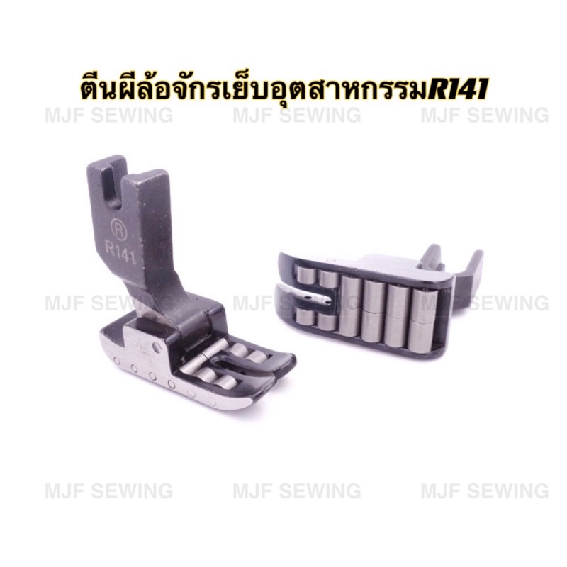 ตีนผีล้อจักรเย็บอุตสาหกรรม ตีนผีลูกล้อR141（แท้)