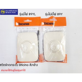 **มีขายส่ง**สวิตซ์กดกระดิ่ง Bticino สีงาช้าง รุ่นมีไฟ (89YL) และ รุ่นไม่มีไฟ (89Y) สามารถใช้กับรูน็อตรุ่นเก่าได้