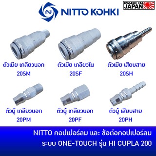 NITTO รุ่น HI CUPLA 200 ระบบ ONETOUCH คอปเปอร์ลม วันทัช ข้อต่อสวมเร็ว ข้อต่อคอปเปอร์ลม ผลิตญี่ปุ่น