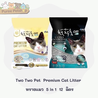 Two Two Pet  Premium Cat Litter  ทรายแมว  5 in 1  12  ลิตร