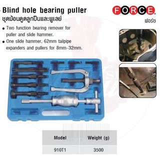 FORCE ชุดฆ้อนดูดลูกปืนและพูเลย์ Blind hole bearing puller Model 910T1