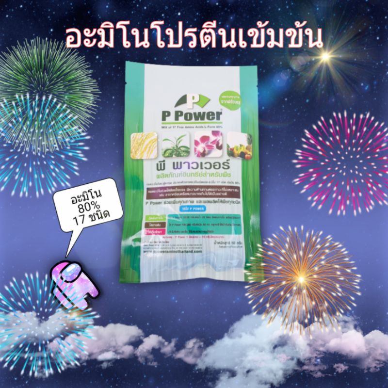 อะมิโนผง โปรตีนสำหรับพืช [พี พาวเวอร์] 50g. เข้มข้น จากยุโรป เร่งดอก ขยายผล เพิ่มผลผลิต ฟื้นต้น