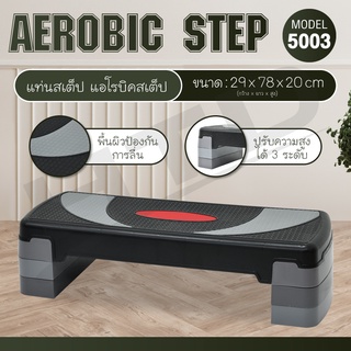 Aerobic Step  แท่นสเต็ป สเต็ป แอโรบิคสเต็ป รุ่น 5003 ขนาด 78 cm  สเต็ปเปอร์สำหรับเล่นแอโรบิค