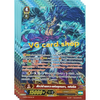 Gr สัตว์ร้ายแห่งเทวะคุกนภา, เฟนริล แวนการ์ด vanguard VG Card Shop vgcardshop