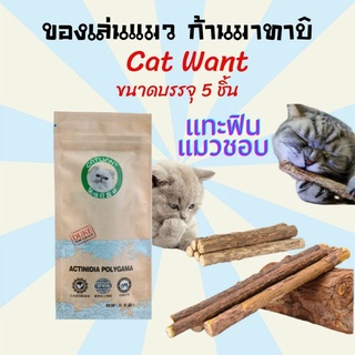 ของเล่นแมว ขนมแมว ไม้มาทาบิ  Catwant Matatabi มาทาทาบิก้านไม้ ของเล่นแมว 5 ชิ้น