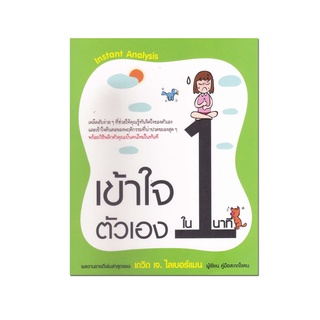 หนังสือ "เข้าใจตัวเองใน 1 นาที"