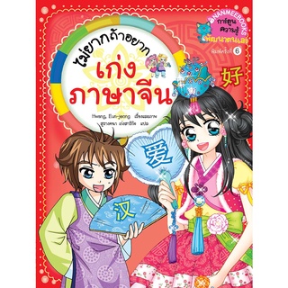 ไม่ยากถ้าอยากเก่งภาษาจีน ผู้เขียน : Hwang, Eun-young ผู้แปล : สุรางคณา เก่งสาริกิจ