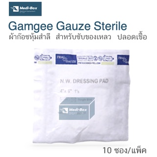 Gamgee Sterile Gauze 4"x6" ก๊อซหุ้มสำลีสำหรับ ทำแผล ซับเลือด ซับหนอง 10ชิ้นต่อแพ็ค