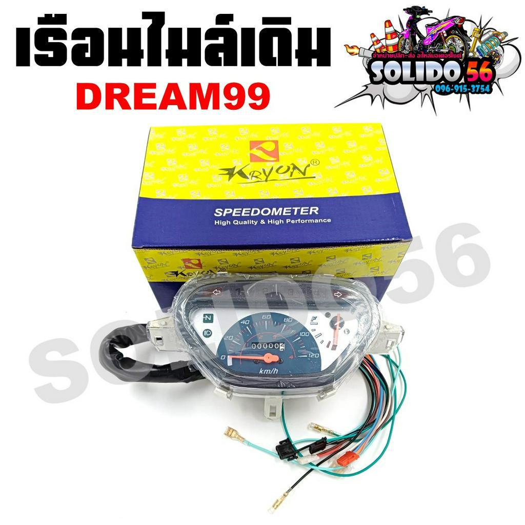 เรือนไมล์ HONDA DREAM99/EXCESS/C100P หน้าปัดเรือนไมล์พร้อมชุดสายไฟสำหรับรุ่น ดรีม99, ดรีมเอ็กเซล, ดรีมC100P