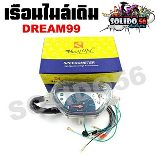 เรือนไมล์ HONDA DREAM99/EXCESS/C100P หน้าปัดเรือนไมล์พร้อมชุดสายไฟสำหรับรุ่น ดรีม99, ดรีมเอ็กเซล, ดรีมC100P