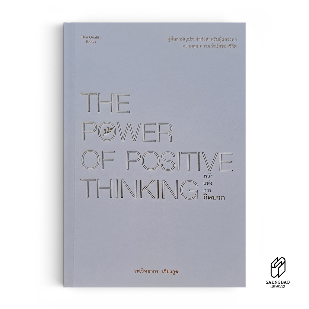 Saengdao(แสงดาว) หนังสือ The Power Of Positive Thinking : พลังแห่งการ ...