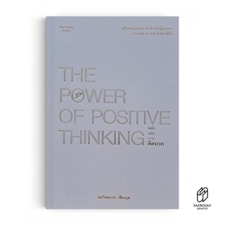 Saengdao(แสงดาว) หนังสือ The Power of Positive Thinking : พลังแห่งการคิดบวก