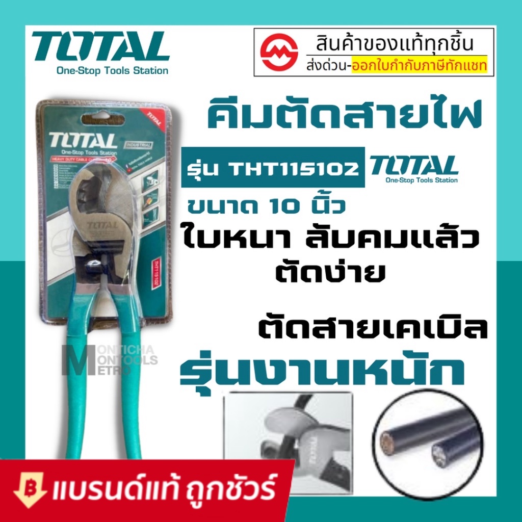 Total คีมตัดสายเคเบิ้ล 10 นิ้ว รุ่นงานหนัก  ( Heavy Duty Cable Cutter ) รุ่น THT115102