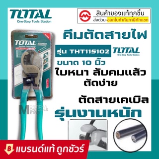 Total คีมตัดสายเคเบิ้ล 10 นิ้ว รุ่นงานหนัก  ( Heavy Duty Cable Cutter ) รุ่น THT115102