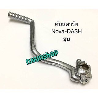 คันสตาร์ท Honda NOVA-DASH/ชุบโครเมียม