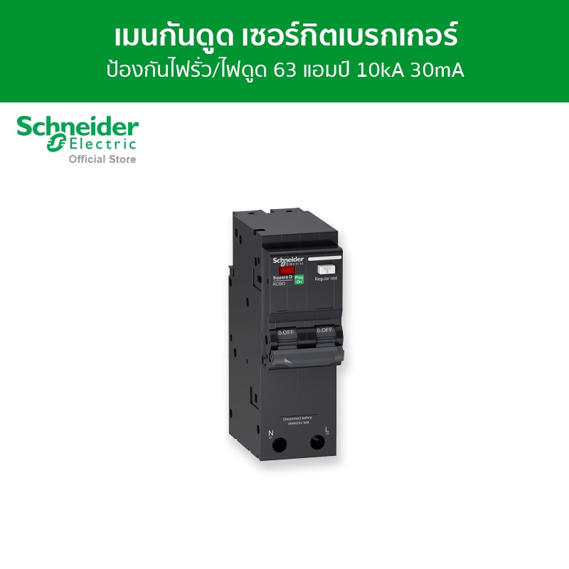 Schneider Electric เมนเซอร์กิตเบรกเกอร์ กันดูด ป้องกันไฟรั่ว/ไฟดูด 2 โพล ขนาด 63A 10kA 30mA รหัส QO2