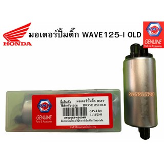 มอเตอร์ปั้มติ๊ก WAVE125-I OLD งาน RMT