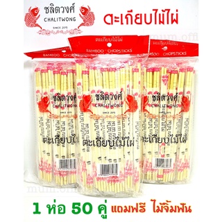 ตะเกียบไม้ไผ่ ชลิตวงศ์ 50คู่/ห่อ แถมฟรี ไม้จิ้มฟัน ตะเกียบ อนามัย ตะเกียบ ใช้แล้วทิ้ง ตะเกียบราคาส่ง