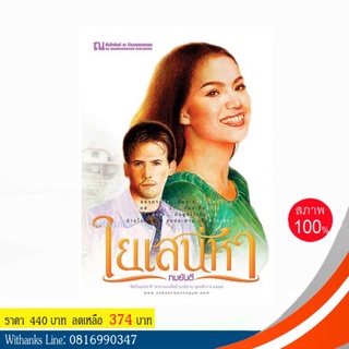 หนังสือ ใยเสน่หา โดย ทมยันตี ( 2 เล่มจบ)(หนังสือใหม่)