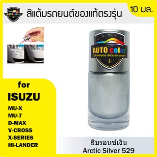 สีแต้มรถยนต์ ISUZU สีบรอนซ์เงิน Arctic Silver 529