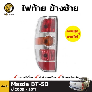 ไฟท้าย ข้างซ้าย+ขั้วและหลอด สำหรับ Mazda BT-50 ปี 2008-2011