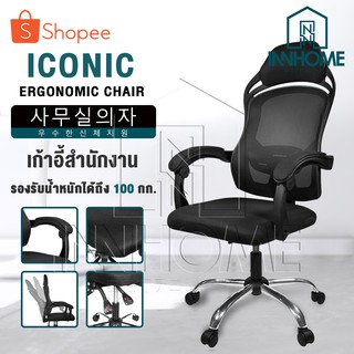 ราคาInnHome เก้าอี้สำนักงาน เก้าอี้ทำงาน Ergonomic Chair รุ่น Iconic มีล้อเลื่อน มี Lumbar รองรับสรีระ เบาะผ้าตาข่ายแข็งแรง