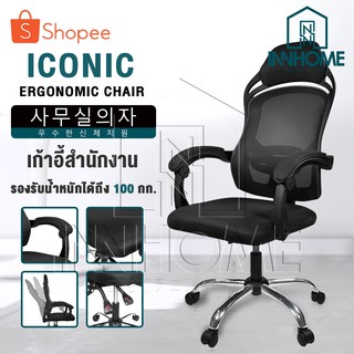 InnHome เก้าอี้สำนักงาน เก้าอี้ทำงาน Ergonomic Chair รุ่น Iconic มีล้อเลื่อน มี Lumbar รองรับสรีระ เบาะผ้าตาข่ายแข็งแรง