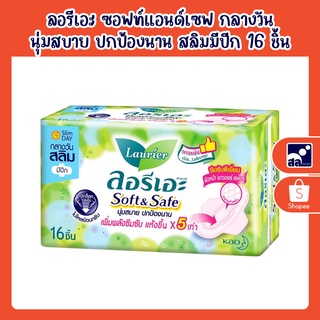 ลอรีเอะ ซอฟท์แอนด์เซฟ กลางวัน นุ่มสบาย ปกป้องนาน สลิมมีปีก.16 ชิ้น