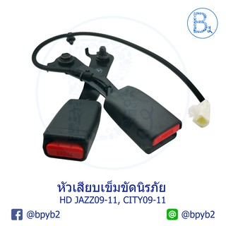 **อะไหล่แท้** หัวเสียบเข็มขัดนิรภัย เบาะหน้า หัวเสียบเบลท์ HONDA JAZZ09-12 GE,JAZZ12-14 GP,CITY09-11