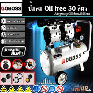 GOBOSS ปั้มลมออยล์ฟรี ปั้มลม 30 ลิตร ปั๊มลม 1000W ปั้มลมขนาดเล็ก OIL FREE ปั้มลมไฟฟ้า ถังลม ปั๊มลมเสียงเงียบ